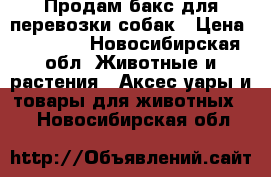 Продам бакс для перевозки собак › Цена ­ 20 000 - Новосибирская обл. Животные и растения » Аксесcуары и товары для животных   . Новосибирская обл.